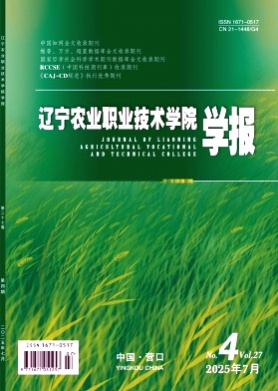 辽宁农业职业技术学院学报杂志
